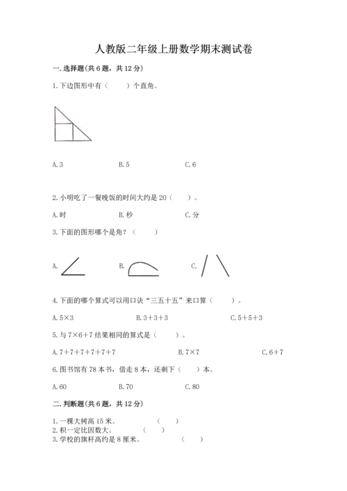 人教版二年级上册数学期末测试卷带答案（综合题）.docx