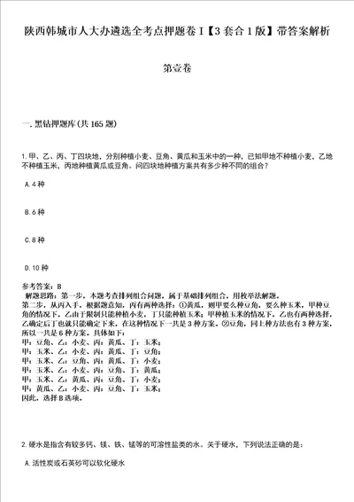 陕西韩城市人大办遴选全考点押题卷I3套合1版带答案解析