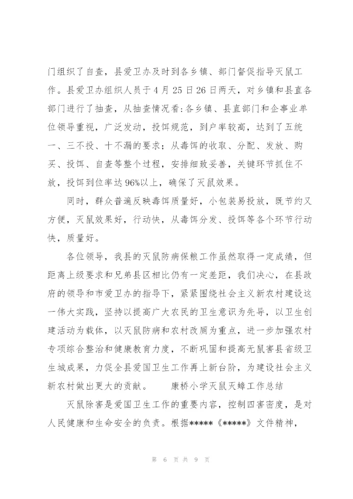 康桥小学灭鼠灭蟑工作总结.docx