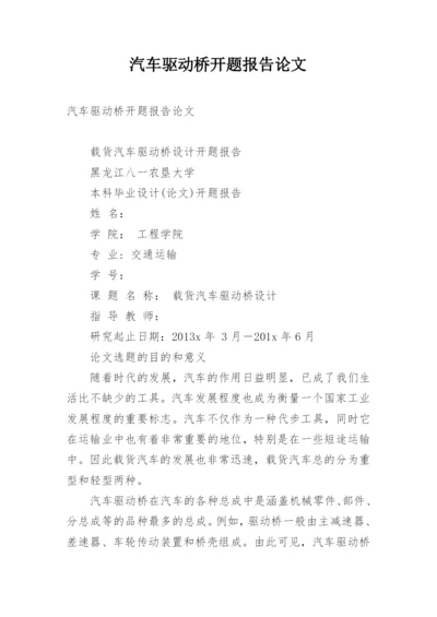 汽车驱动桥开题报告论文.docx