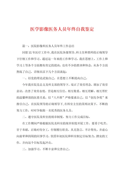 医学影像医务人员年终自我鉴定