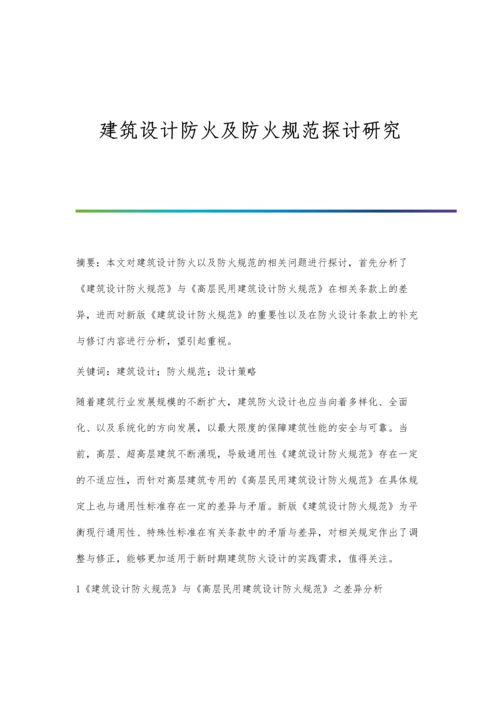 建筑设计防火及防火规范探讨研究.docx