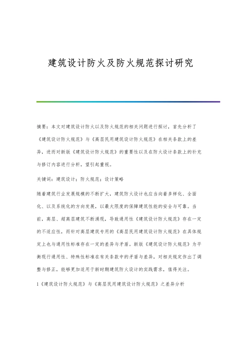 建筑设计防火及防火规范探讨研究.docx