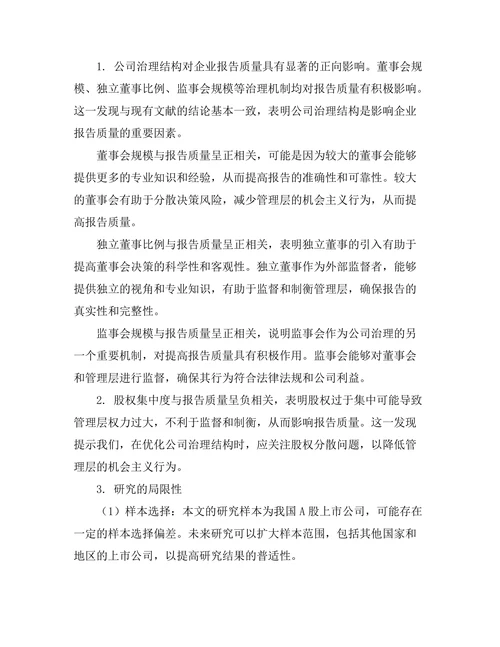 公司治理结构与报告质量的关系