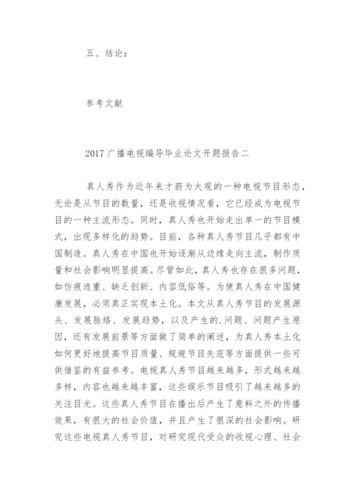 广播电视编导毕业论文开题报告.docx