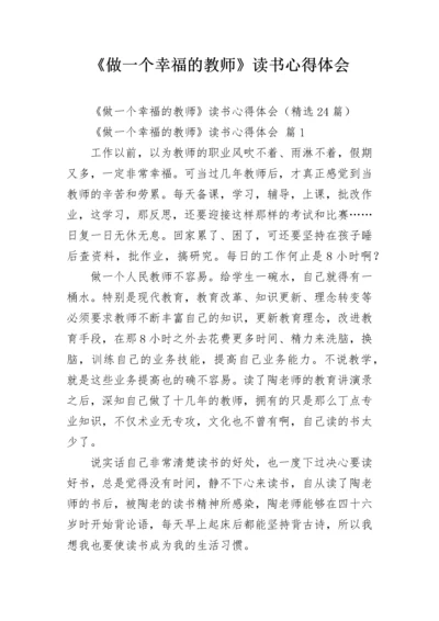 《做一个幸福的教师》读书心得体会.docx