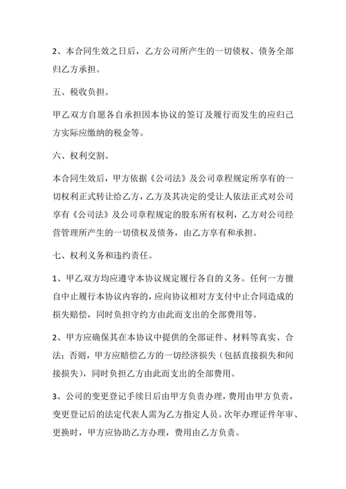公司整体转让合同书