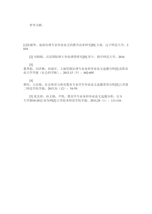 【精编】地方本科院校旅游管理专业毕业论文选题精选.docx