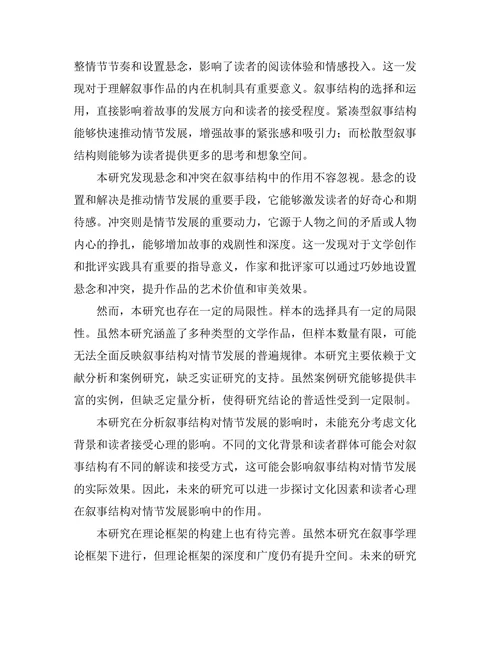 叙事结构对情节发展的影响
