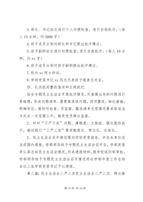 领导班子“三严三实”专题民主生活会方案.docx