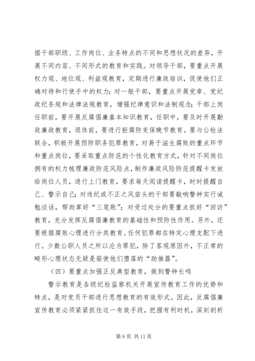 党风廉政建设宣传教育工作心得体会.docx