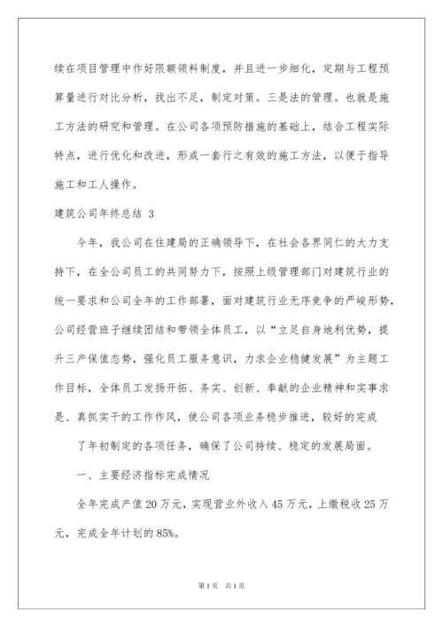 2022建筑公司年终总结.docx