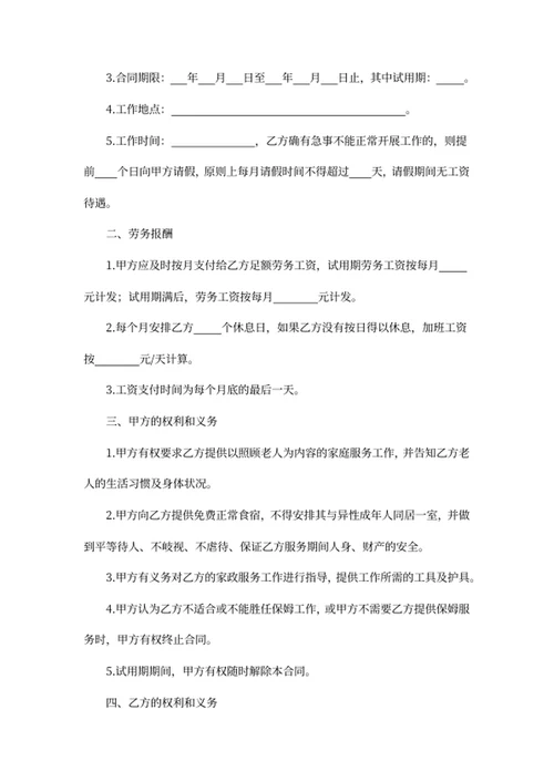 家庭保姆照顾老人聘用协议