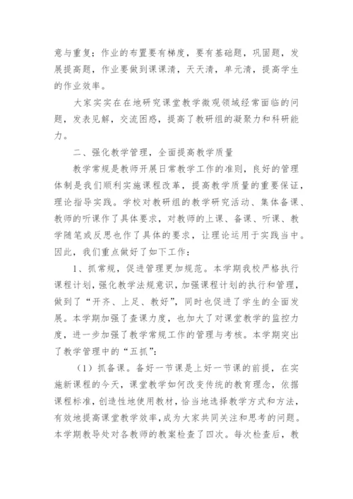 教导处教学教研工作总结.docx