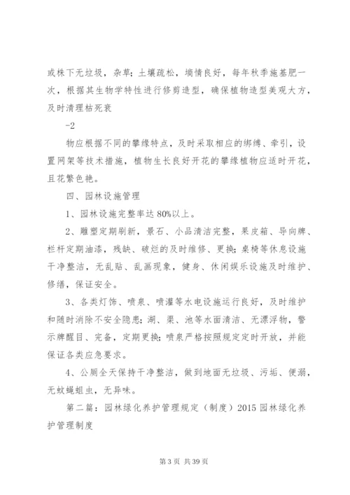 园林绿化养护管理制度5篇.docx