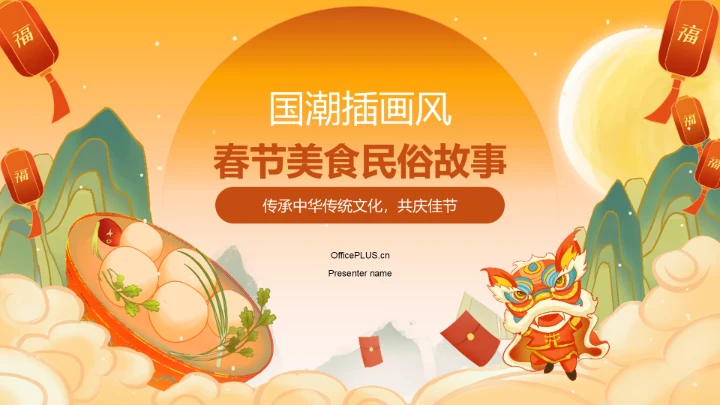 橙色国潮风美食与民俗的春节故事PPT模板