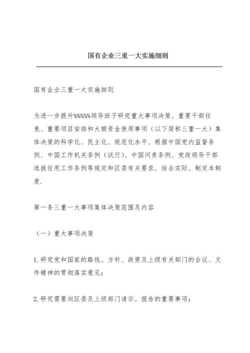 国有企业三重一大实施细则.docx