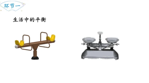 2024（大单元教学）人教版数学六年级下册6.5.3  有趣的平衡课件（共22张PPT)