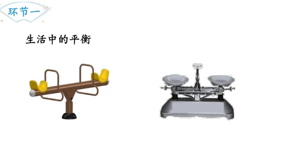 2024（大单元教学）人教版数学六年级下册6.5.3  有趣的平衡课件（共22张PPT)