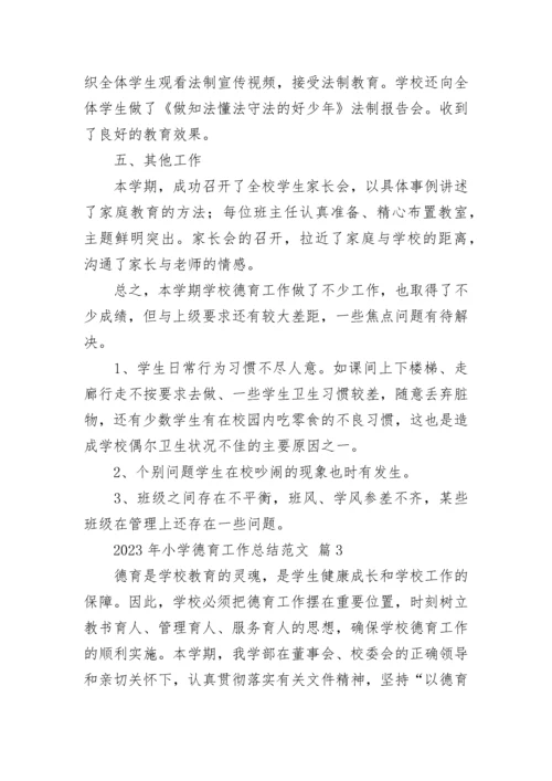 2023年小学德育工作总结范文_1.docx