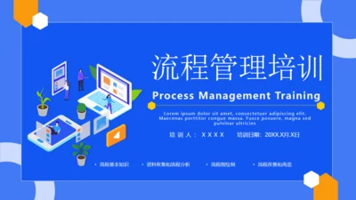 公司流程管理培训蓝色通用PPT模板
