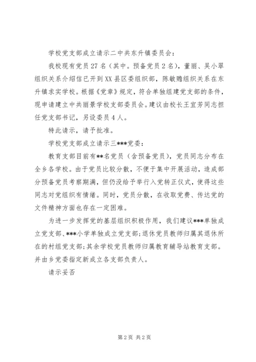 学校党支部成立请示.docx