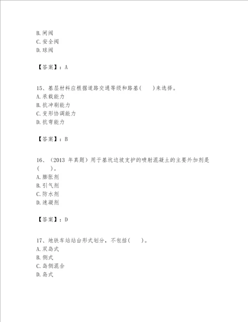 一级建造师之一建市政公用工程实务题库精品名师系列