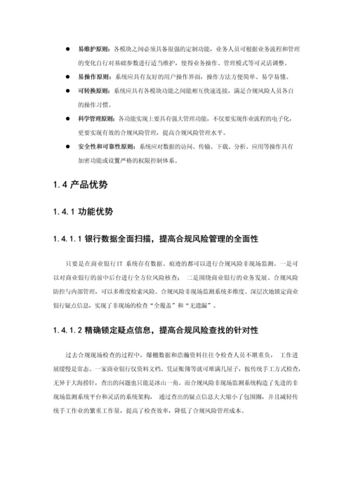 商业银行合规风险监测平台解决方案.docx