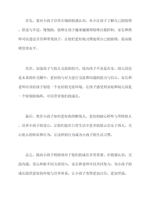 关于小孩子情商的演讲稿