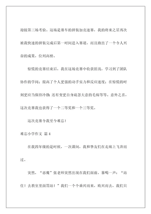 难忘小学作文42