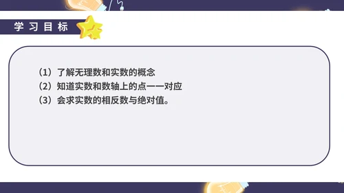 蓝色卡通风初一数学实数课件PPT模板