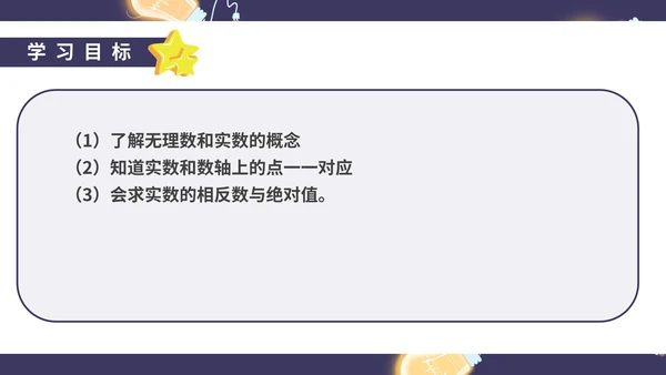 蓝色卡通风初一数学实数课件PPT模板