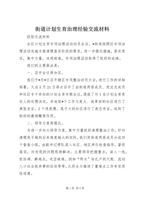 街道计划生育治理经验交流材料.docx