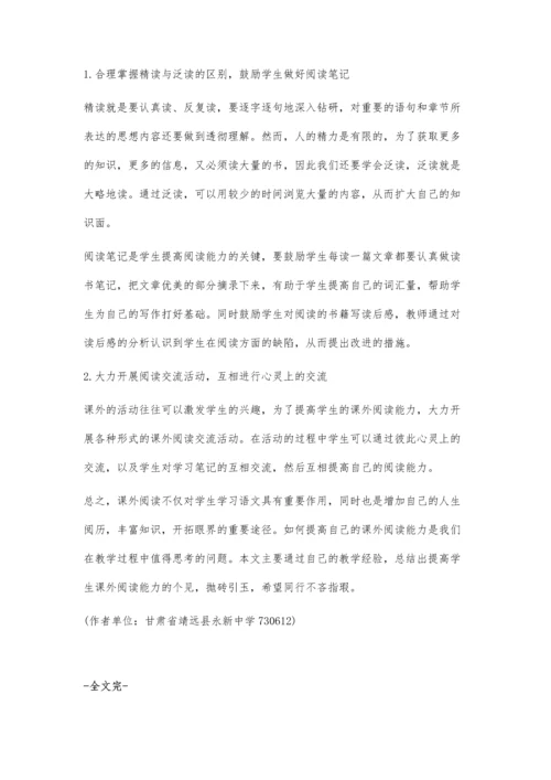 提高初中生语文课外阅读能力的浅见.docx