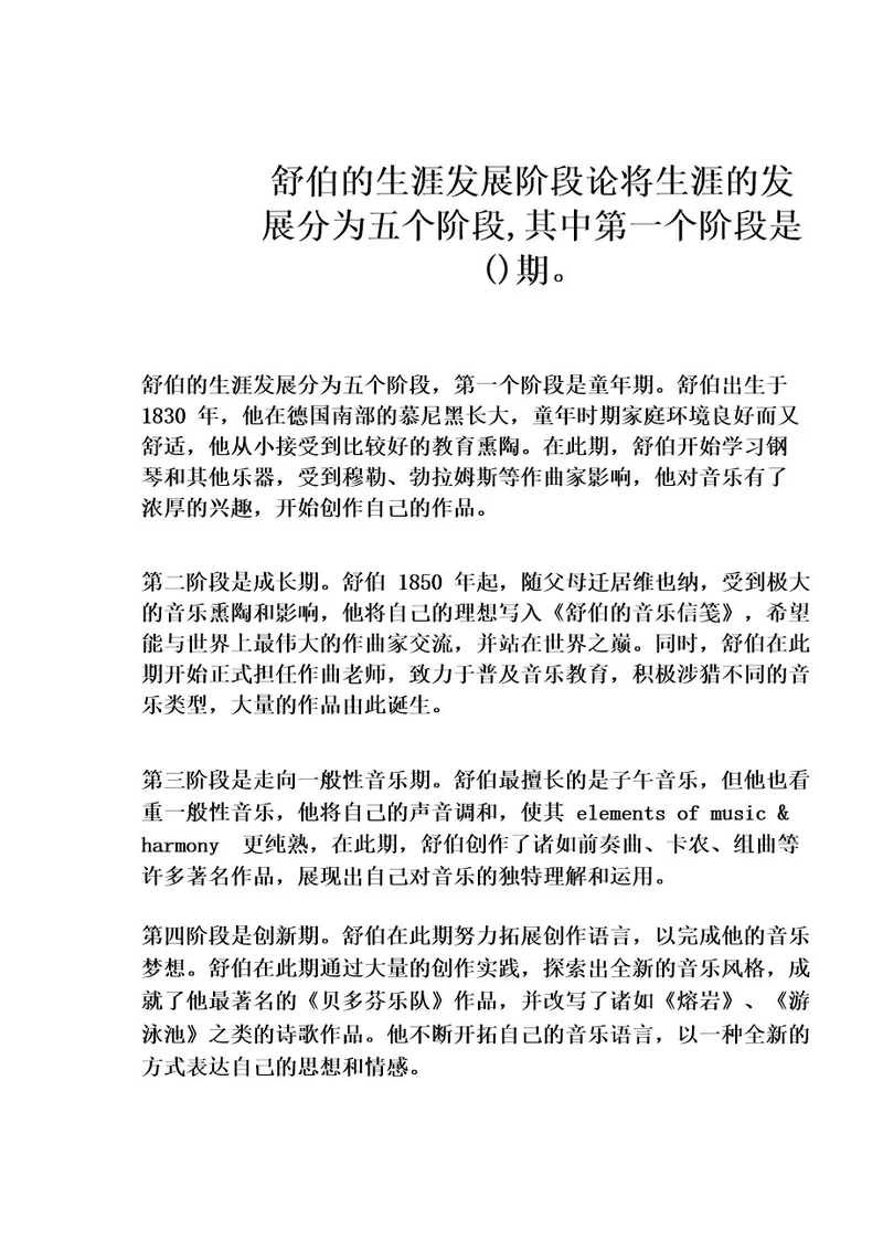 舒伯的生涯发展阶段论将生涯的发展分为五个阶段,其中第一个阶段是期。