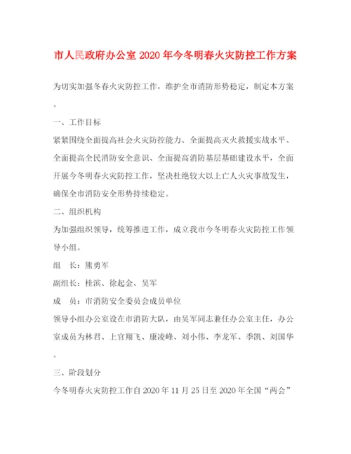 精编之市人民政府办公室年今冬明春火灾防控工作方案.docx