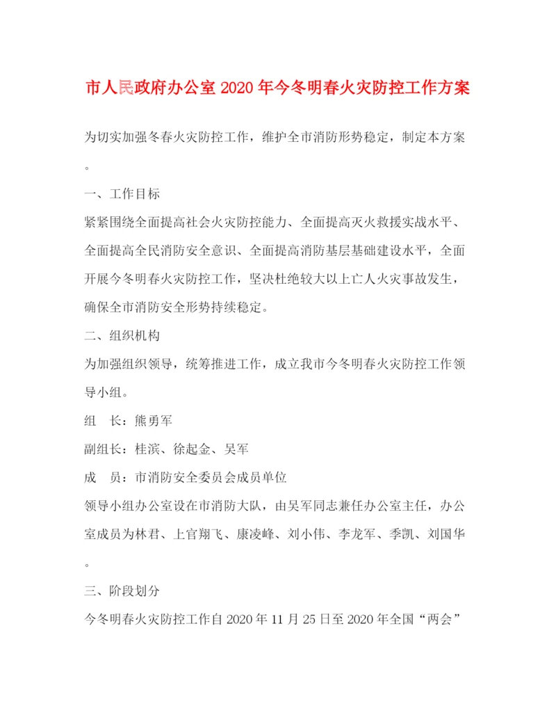 精编之市人民政府办公室年今冬明春火灾防控工作方案.docx