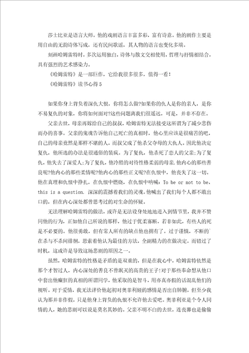 哈姆雷特读书心得9篇