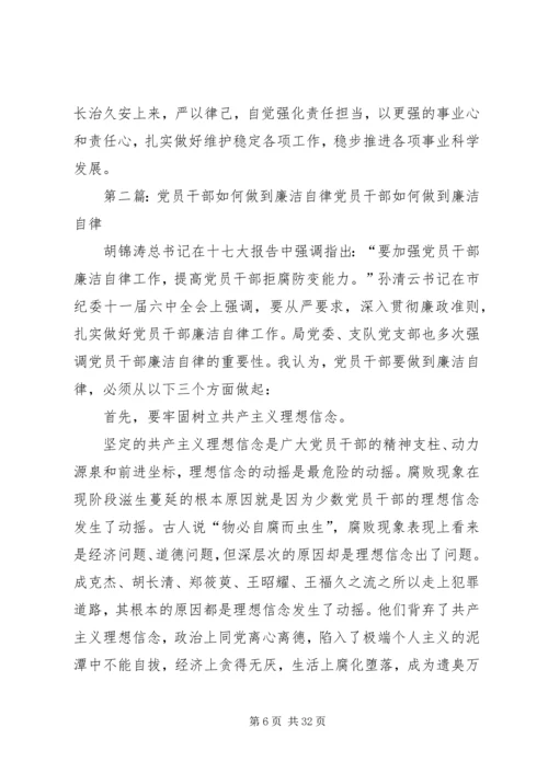 浅谈党员干部如何做到严以律己 (2).docx