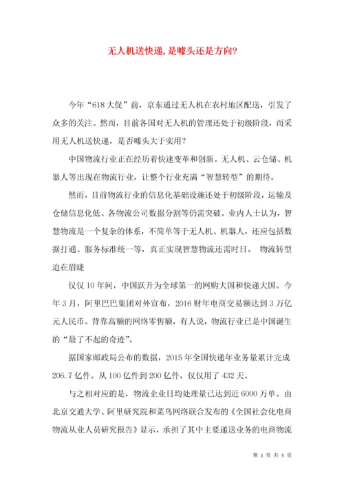 无人机送快递,是噱头还是方向-.docx