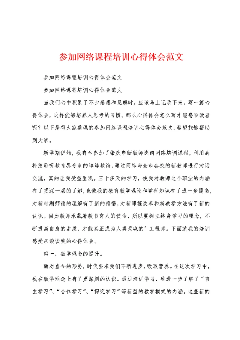 参加网络课程培训心得体会范文