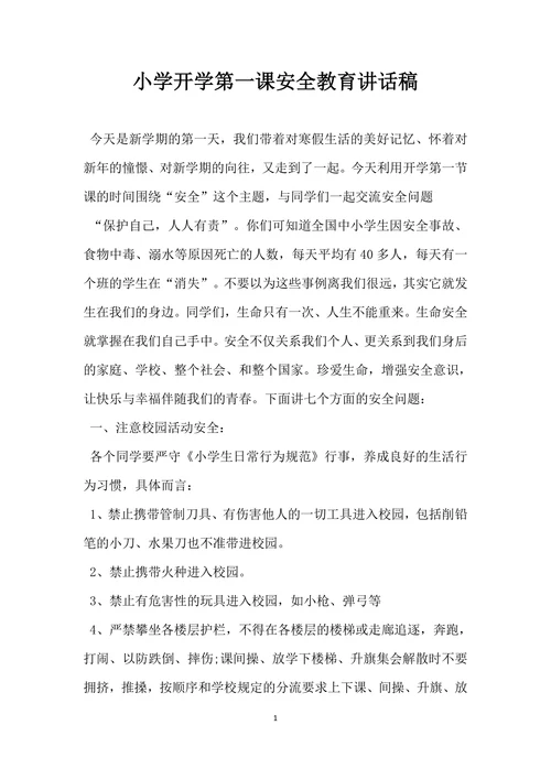 小学开学第一课安全教育讲话稿