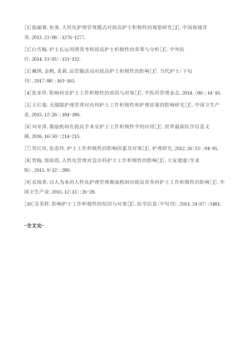 浅谈护士护理工作积极性的影响因素及对策.docx