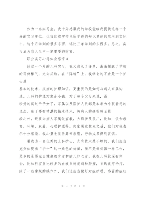 职业实习心得体会感悟.docx