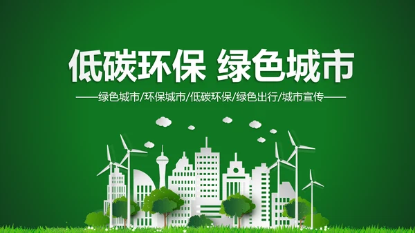 低碳环保绿色城市生态文明建设PPT模板