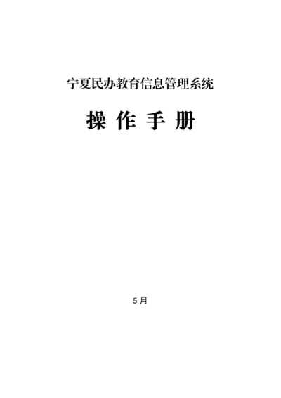 民办教育信息标准管理系统操作基础手册.docx