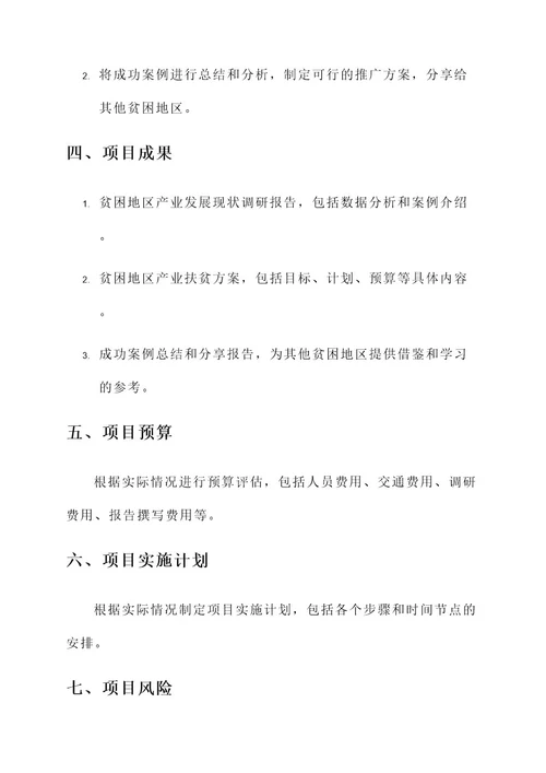 组织考察产业扶贫项目方案