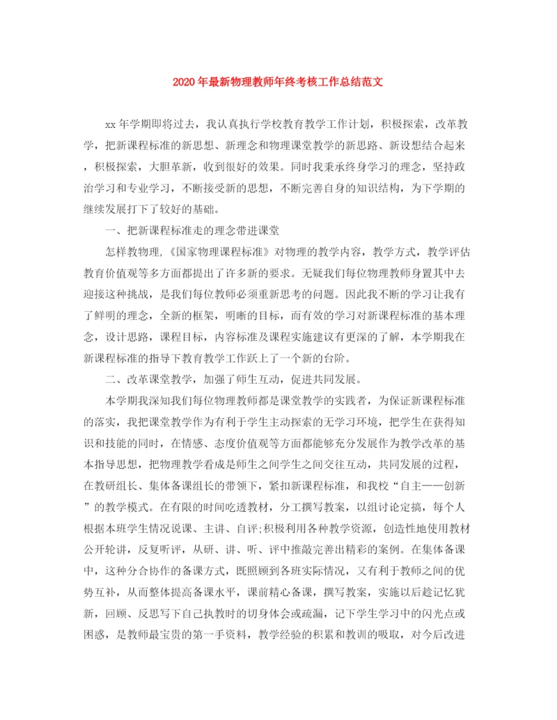 精编之年物理教师年终考核工作总结范文.docx