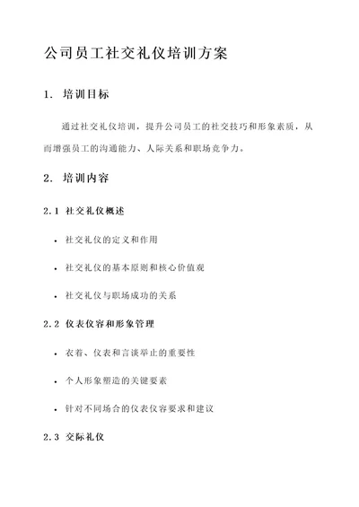 公司员工社交礼仪培训方案