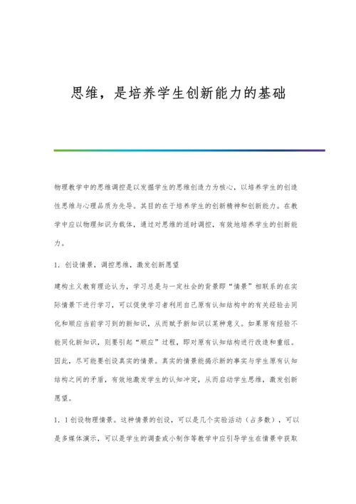 思维-是培养学生创新能力的基础.docx